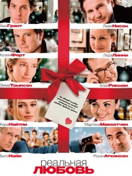Реальная любовь