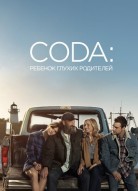 CODA: Ребенок глухих родителей
