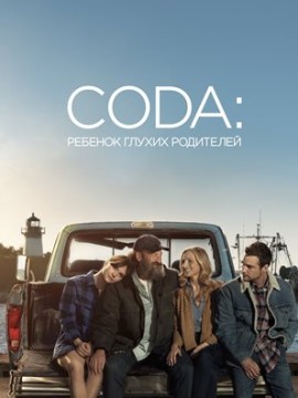 CODA: Ребенок глухих родителей