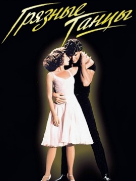 Грязные танцы