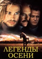 Легенды осени