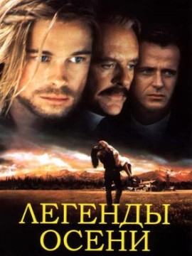 Легенды осени