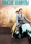 Римские каникулы