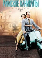 Римские каникулы