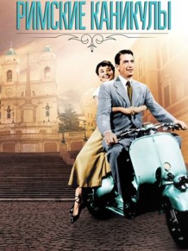 Римские каникулы