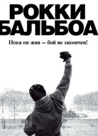 Рокки Бальбоа