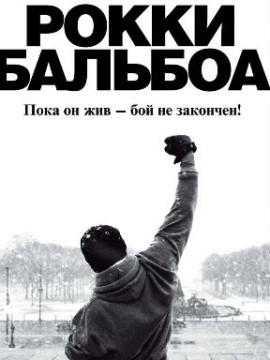 Рокки Бальбоа