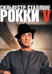 Рокки 5