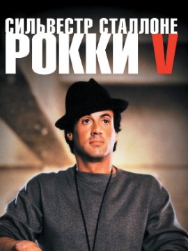 Рокки 5