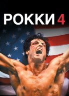 Рокки 4