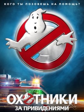 Охотники за привидениями