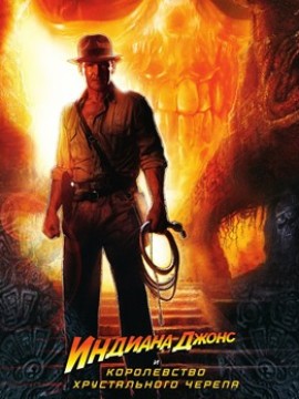 Индиана Джонс и Королевство хрустального черепа