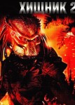 Хищник 2
