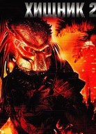 Хищник 2