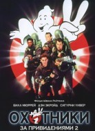 Охотники за привидениями 2
