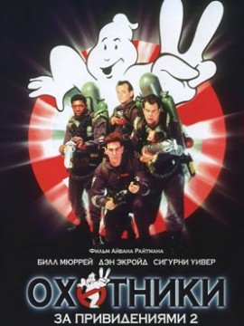 Охотники за привидениями 2