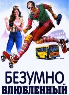 Безумно влюблённый