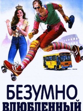 Безумно влюблённый