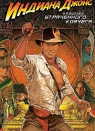 Индиана Джонс: В поисках утраченного ковчега