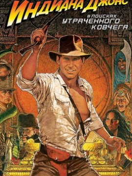Индиана Джонс: В поисках утраченного ковчега