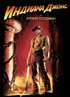 Индиана Джонс и Храм судьбы