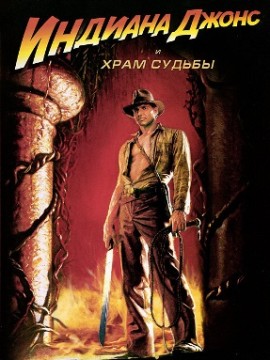 Индиана Джонс и Храм судьбы