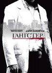 Гангстер