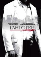 Гангстер