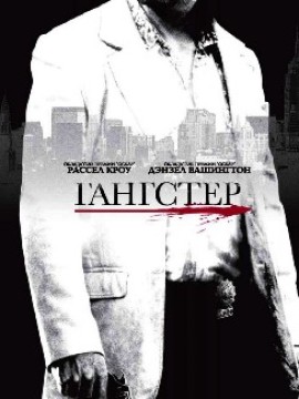 Гангстер
