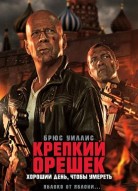 Крепкий орешек: Хороший день, чтобы умереть