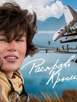 Расправь крылья