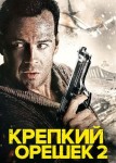 Крепкий орешек 2