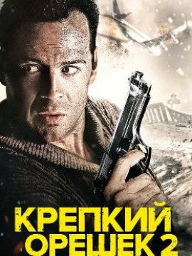 Крепкий орешек 2