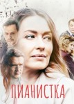 Пианистка 2 сезон