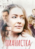 Пианистка 2 сезон