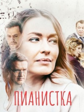 Пианистка 2 сезон