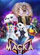 Маска 4 сезон