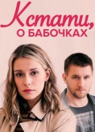 Кстати, о бабочках