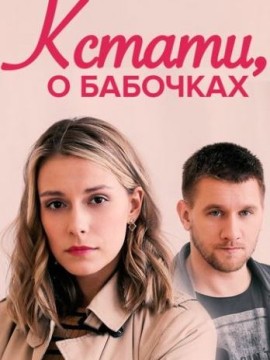 Кстати, о бабочках