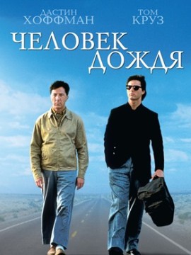 Человек дождя