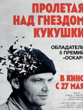 Пролетая над гнездом кукушки