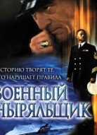 Военный ныряльщик