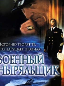 Военный ныряльщик