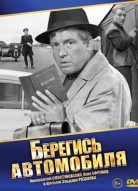 Берегись автомобиля