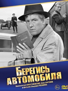 Берегись автомобиля