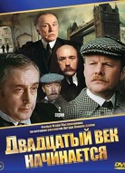 Шерлок Холмс и доктор Ватсон: Двадцатый век начинается