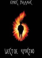 Шестое чувство
