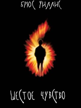 Шестое чувство
