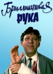 Бриллиантовая рука