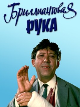Бриллиантовая рука